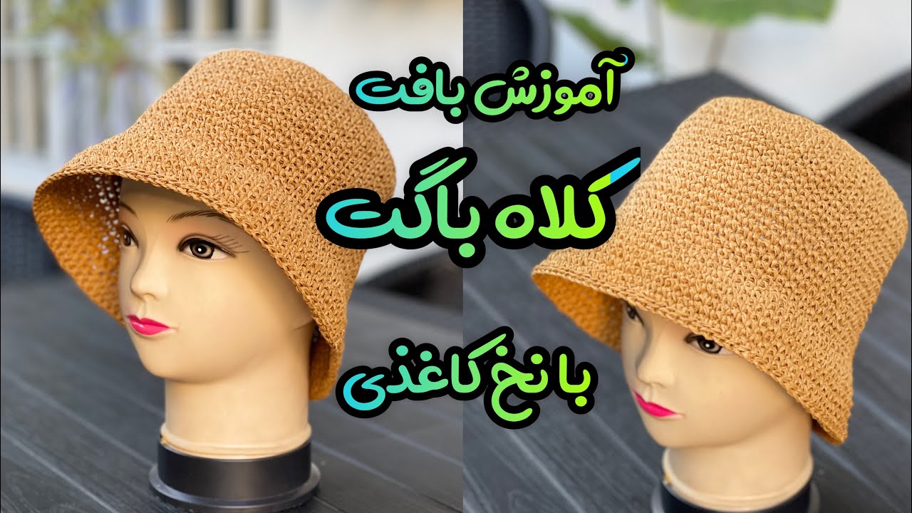 آموزش بافت کلاه باگت: یک کلاه کاغذی سبک و شیک تابستانی