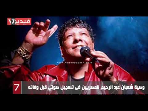 وصيه شعبان عبدالرحيم لشعب مصر قبل وفاته