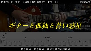 Video voorbeeld van "【エレキTAB譜】結束バンド / ギターと孤独と蒼い惑星【ギターだけで弾いてみた】SG tab 鈴木悠介 SMP"