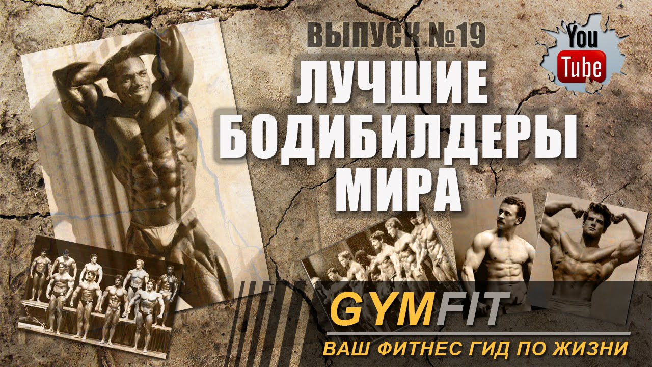 Спортвики энциклопедия бодибилдинга. Лучшие бодибилдеры мира за всю историю. Лучшие культуристы мира за всю историю. Мир бодибилдинга. Эволюция бодибилдинга.