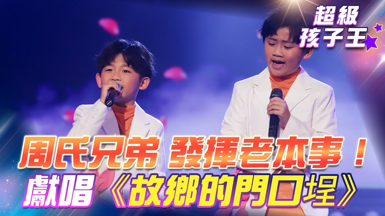 【超級冰冰Show 超級孩子王】周柏霖&周祐均 發揮老本事！獻唱《故鄉的門口埕》EP90