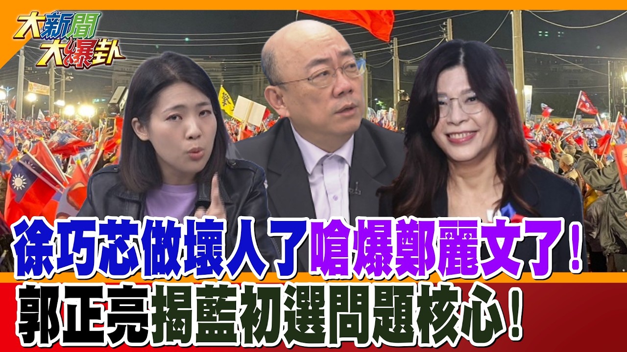 徐巧芯做壞人了嗆爆鄭麗文了!郭正亮揭藍初選問題核心!【大新聞大爆卦】精華版4  @大新聞大爆卦HotNewsTalk  ​