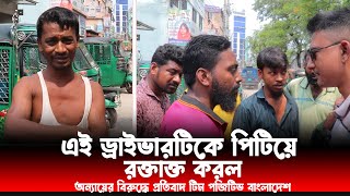 নির্মমভাবে || এই ড্রাইভারটিকে পিটিয়ে রক্তাক্ত করল  || একটি ড্রাইভার চক্র || আইনের চোখ