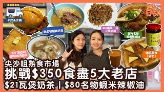 #平民美食團 【尖沙咀熟食市場】挑戰$350食盡5大老店！$21瓦煲奶茶｜$80街市名物蝦米辣椒油｜馳名秘製豬扒麵｜手切牛肉乾炒牛河｜下午茶必叫厚切咖央西多｜傳統美食「新嘢」｜港式牛丸麵｜尖沙咀美食