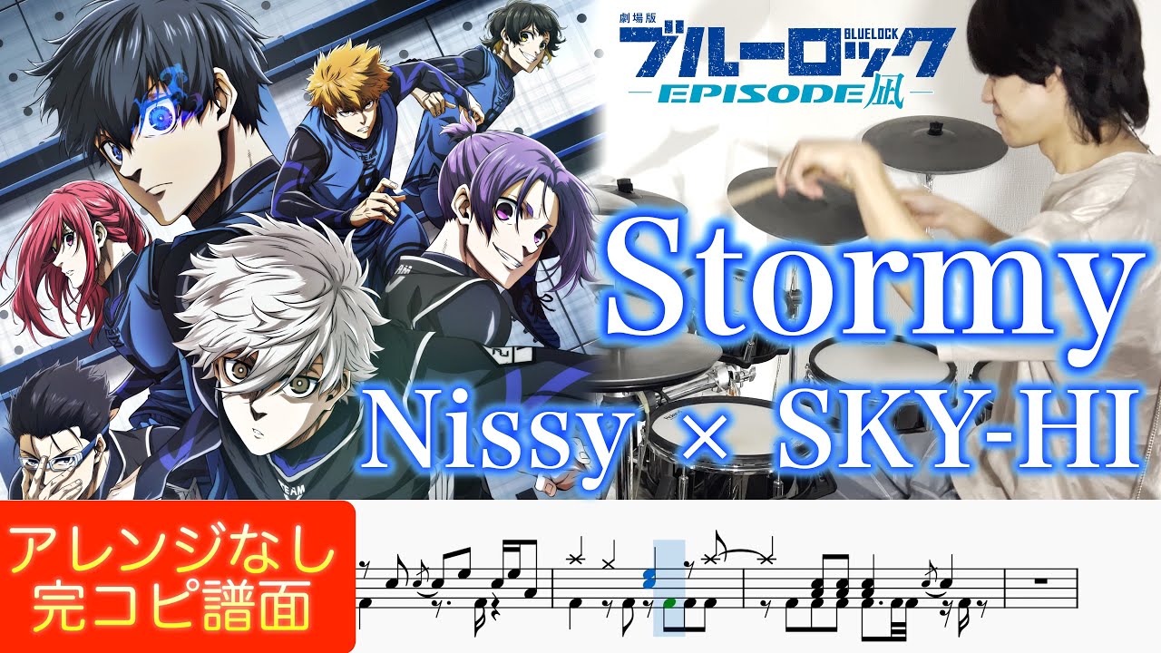 Watch 【「劇場版ブルーロック -EPISODE 凪- 」主題歌】『Stormy』Nissy × SKY-HI【ドラム叩いてみた】Drum cover【BLUE LOCK - EPISODE NAGI】 on YouTube Watch 【「劇場版ブルーロック -EPISODE 凪- 」主題歌】『Stormy』Nissy × SKY-HI【ドラム叩いてみた】Drum cover【BLUE LOCK - EPISODE NAGI】 on YouTube