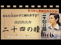国民的映画監督 木下恵介の最高傑作「二十四の瞳」について解説しています。