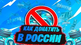 КАК ДОНАТИТЬ В РОССИИ В 2024 ГОДУ