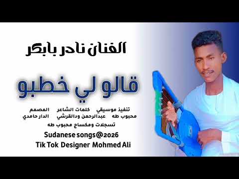 قالو خطبو الفنان نادر بابكر الجموعي هندسه وتصميم الدار حامدي