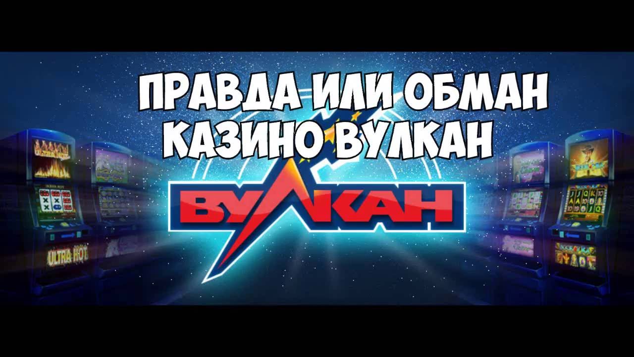 казино вулкан правда или нет казино вулкан правда или нет