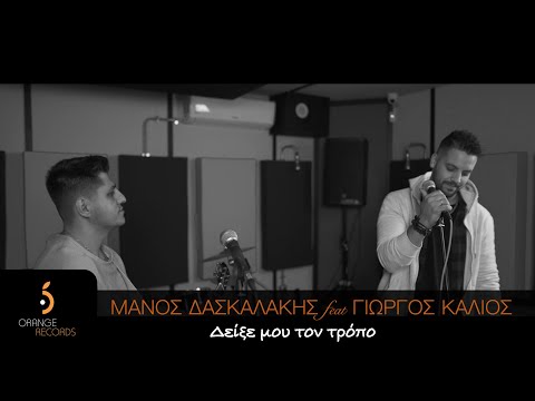 Μάνος Δασκαλάκης feat Γιώργος Καλιός - Δείξε μου τον τρόπο || Official videoclip