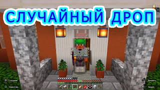 Minecraft: Но дроп случайный