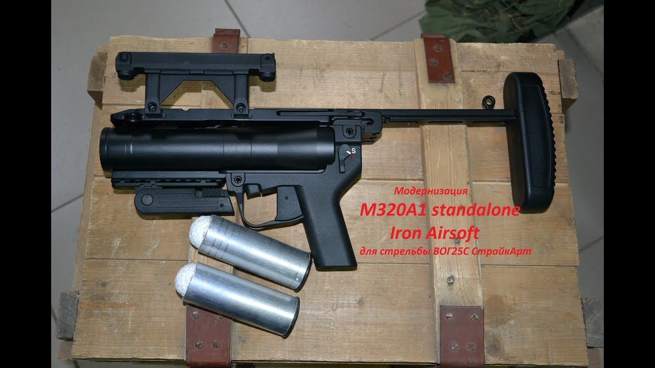 Модернизация М320 Iron Airsoft для стрельбы ВОГ25С СтрайкАрт.