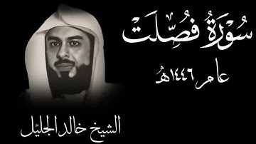سورة فصلت تلاوة جليلية للشيخ خالد الجليل رمضان ١٤٤٦هـ