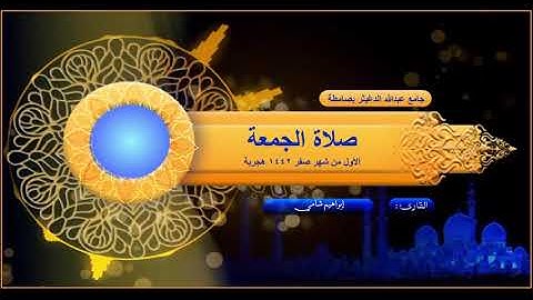 القارئ إبراهيم شامي صلاة الجمعة الأول من شهر صفر 1442 هجرية