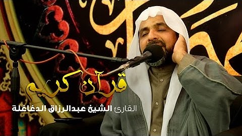 قرآن كريم - القارئ الشيخ عبدالرزاق الدغاغلة