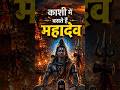 Kashi Ke Kan-Kan Mein Baste Hain Mahadev? Kya Kashi Hi Shiv Ka Swaroop Hai?