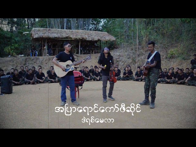 အပြာရောင်ကော်ဖီဆိုင်-ဒဲရစ်မေလာ (Burplex Comrades' Cover Version) class=