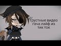 💎~Грустные видео гача лайф из тик ток~💎(27 часть)