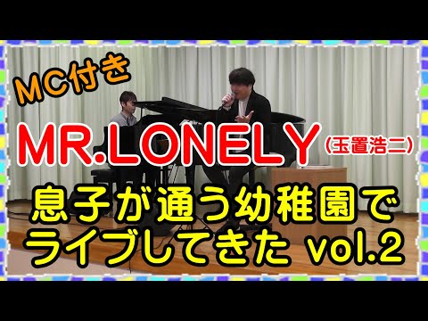 【MR.LONELY / 玉置浩二】 幼稚園コンサート vol.2