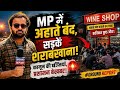 MP में अहाते बंद, लेकिन सड़कें बनीं BAR! #latestnews #viral