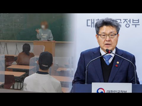 현직교사 &#39;입시학원 강의&#39; 원천 금지…교원 겸직허가 가이드라인 / 연합뉴스TV (YonhapnewsTV)