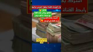 عاجل 🔥اطلاق رواتب هذه الفئة مع منحة ٥٠ الف دينار 🇮🇶