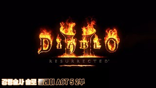 [도푸리] 디아블로 2: 레저렉션 - 강령술사 솔로 플레이 ACT 5 2화