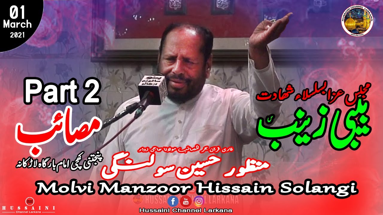 Molvi Manzoor Solangi Majlis-e-Aza Part 2 - Bibi Zainab sa @ khichi Bargah | Hussaini Channel Larkna