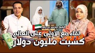 لقاء حصري مع الأولى على العالم في القران الكريم😍 | كسبت مليون دولار💵| فخر المصريين 🇪🇬