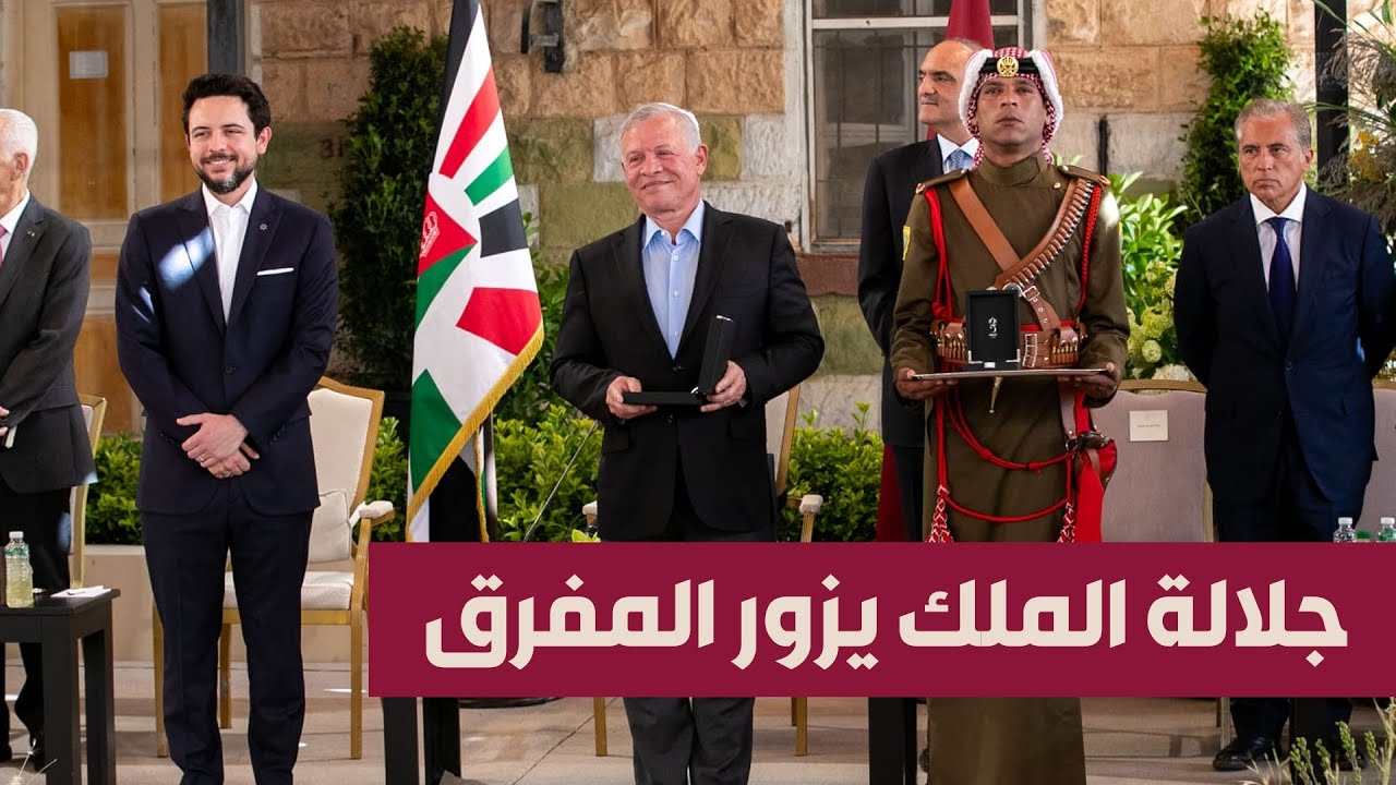 الملك من المفرق: أمن الأردن وسيادته فوق كل اعتبار