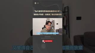 為什麼要用最高勞保級距來分享?