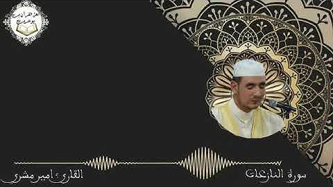 سورة النازعات بصوت القارئ: أمير مشري