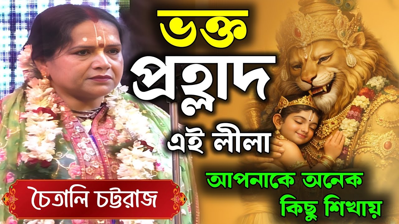 { ভক্ত প্রহ্লাদ }এই লীলা আপনাকে অনেক কিছু শিখায় || Chaitali chattaraj new kirtan 2026 