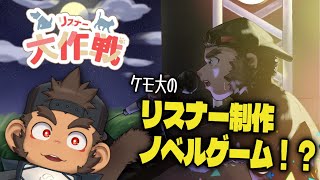 【リスナー大作戦】ケモ大テーマのノベルゲー！？実況してみるの巻【火野アラシ】