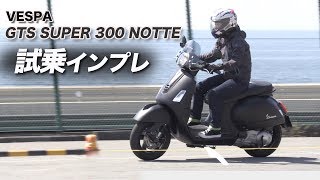 Vespa「GTS SUPER 300 NOTTE」試乗インプレ！