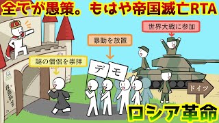 【ロシア革命】やる事全てが裏目に出る帝国滅亡RTA～中編～【ゆっくり歴史解説】