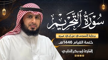 سورة التحريم برواية السوسي عن أبي عمرو | ضمن ختمة القيام 1446هـ | القارئ أبوبكر الظبي