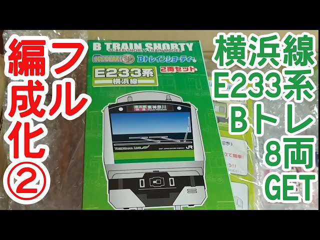 B Train] E233 Series Yokohama Line Full Formation Part 2 - YouTube