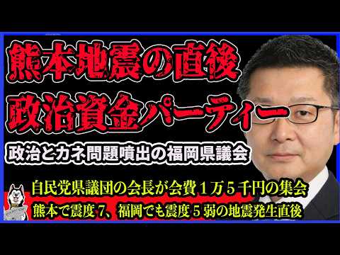 【批判殺到】熊本地震の直後に政治資金パーティー！松尾統章福岡県議、自民党県議団会長！政治とカネで問題噴出の福岡県議会の闇が深すぎる件のサムネイル