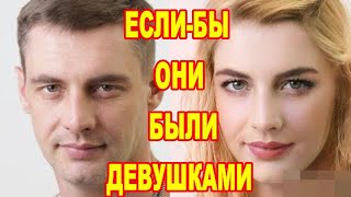 видео: Часть 2/ВЫ ДАЖЕ НЕ ПРЕДСТАВЛЯЕТЕ!КАК ВЫГЛАДЕЛИ- БЫ ЗНАМЕНИТЫЕ КРАСАВЧИКИ,ЕСЛИ- БЫ ОНИ БЫЛИ ЖЕНЩИНАМИ картинка: Часть 2/ВЫ ДАЖЕ НЕ ПРЕДСТАВЛЯЕТЕ!КАК ВЫГЛАДЕЛИ- БЫ ЗНАМЕНИТЫЕ КРАСАВЧИКИ,ЕСЛИ- БЫ ОНИ БЫЛИ ЖЕНЩИНАМИ