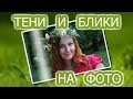 &quot;Живые&quot; фото с тенью и бликами. Пример оформления #слайдшоу.