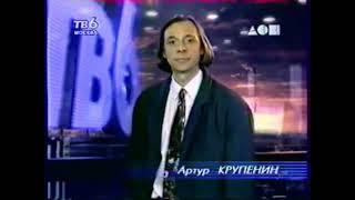 Две заставки (ТВ-6, 1997-1998)