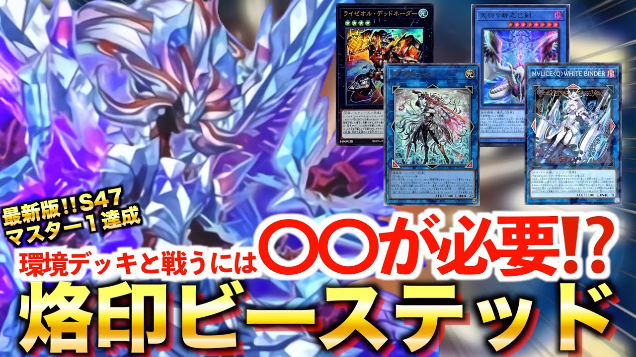 【マスターデュエル】S47最新版‼️環境デッキをパワーと手数で圧倒⁉️烙印ビーステッド