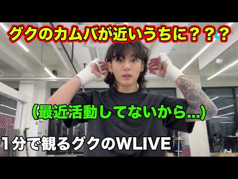 【Weverse Live日本語】グクが髪の毛を切って運動してる理由！