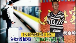 江俊翰勇敢出櫃近1個月突拋震撼彈「是時候該走了」 | 台灣 ... 