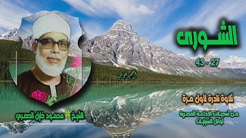 الشيخ محمود خليل الحصري | سورة الشورى 27-43 | النادرة الأولى بمناسبة ذكراه