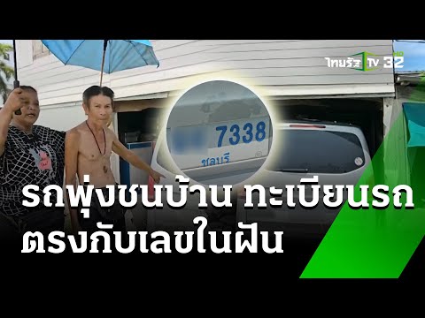 รถพุ่งชนบ้าน ทะเบียนตรงกับเลยฝัน 338  