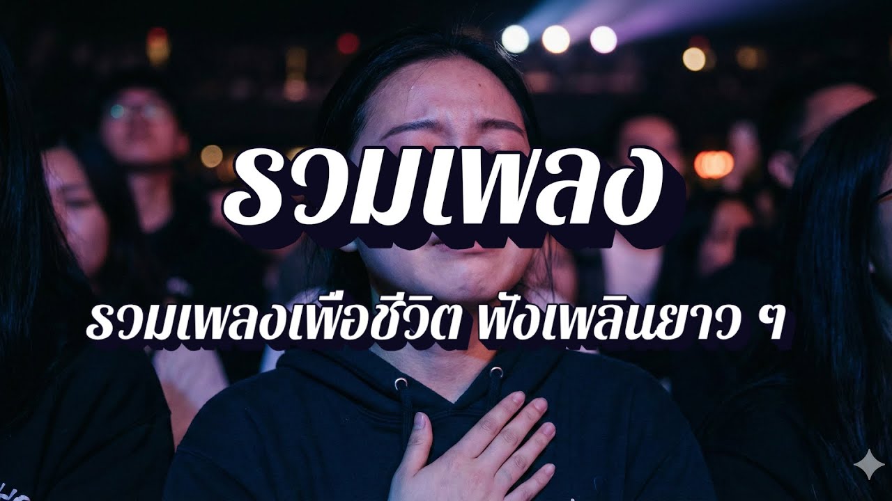 ลมหายใจเพื่อชีวิต | รวมเพลงเพื่อชีวิต ฟังสบายทั้งวัน EP46