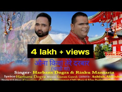 Auna kiyan tere darbar  Rinku Mansariya  Harbans Dogra  Gautam Ganesh  new dogri bhajan 2021 