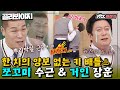 [골라봐야지][키논쟁♨] ＂키 작은 건 팔자야ㅋㅋ＂ 서장훈의 폭탄 발언에 맞서는 이수근｜아는형님